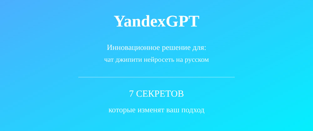 Cover image for Чат джипити нейросеть на русском: 7 секретов YandexGPT, которые вы должны знать