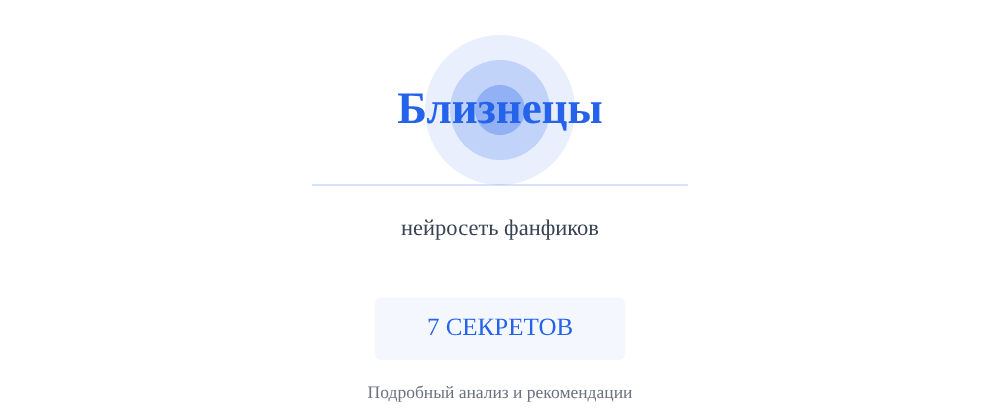 Cover image for Нейросеть фанфиков: 7 секретов Близнецы, которые вы должны знать
