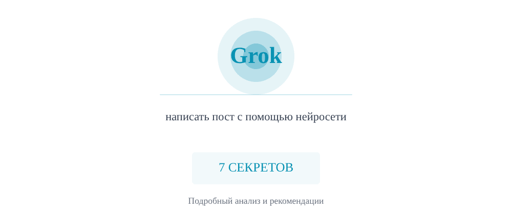 Cover image for Написать пост с помощью нейросети: 7 секретов Grok, которые вы должны знать