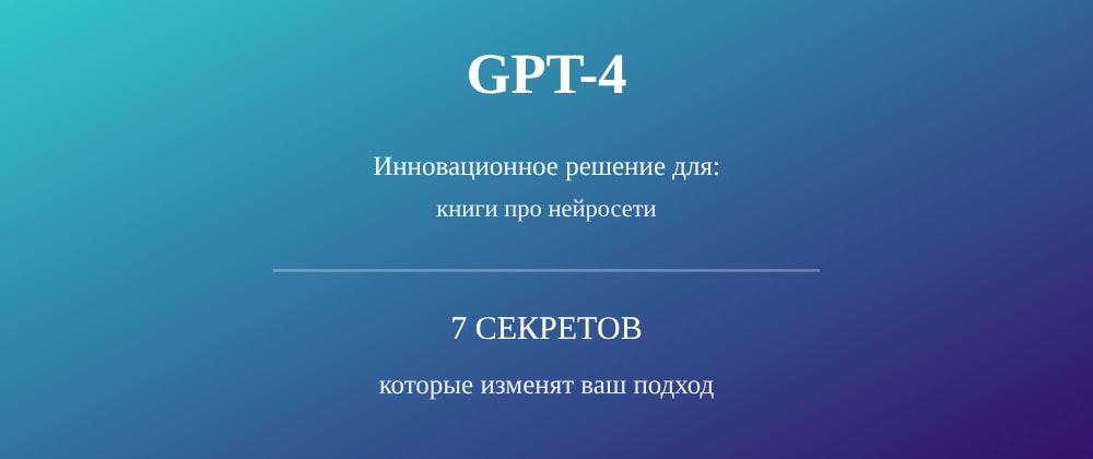 Cover image for Книги про нейросети: 7 секретов GPT-4, которые вы должны знать