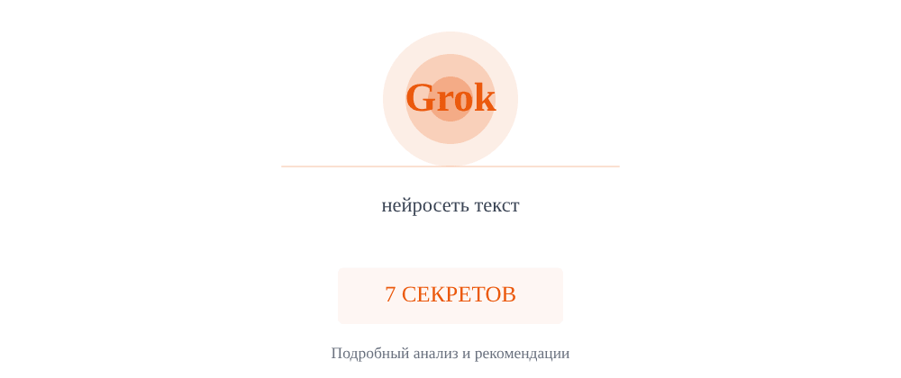 Cover image for Нейросеть текст: 7 секретов Grok, которые вы должны знать
