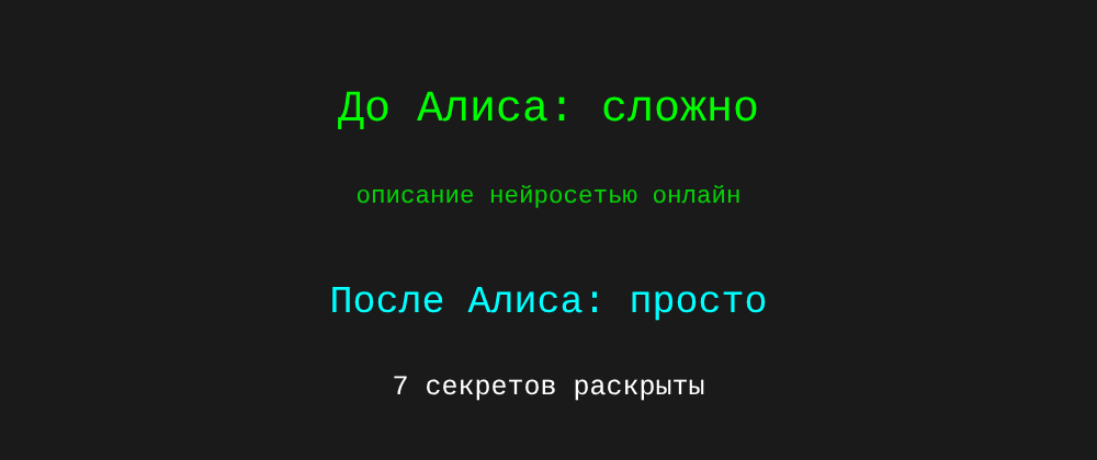 Cover image for Описание нейросетью онлайн: 7 секретов Алиса, которые вы должны знать