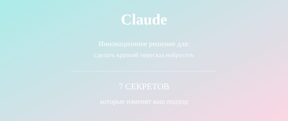Cover image for Сделать краткий пересказ нейросеть: 7 секретов Claude, которые вы должны знать
