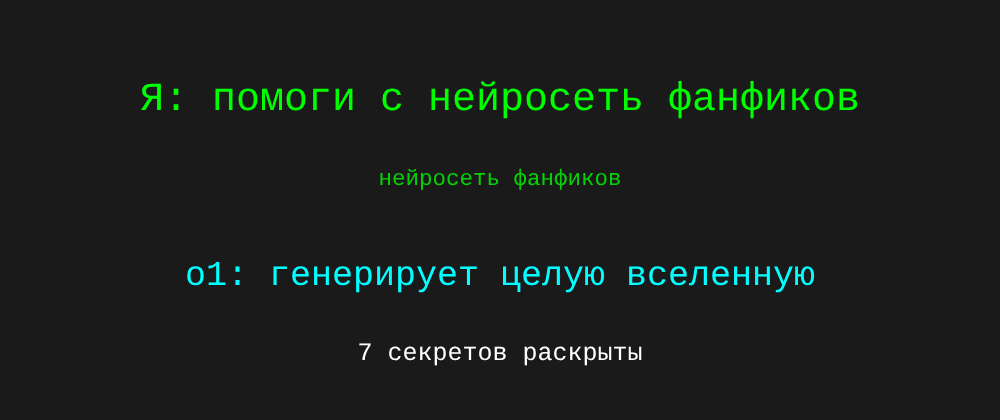Cover image for Нейросеть фанфиков: 7 секретов o1, которые вы должны знать
