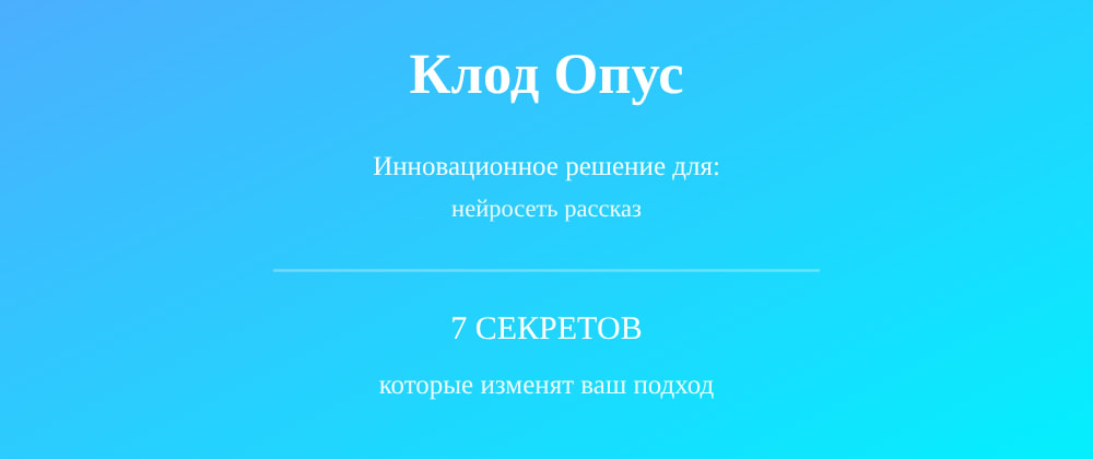 Cover image for Нейросеть рассказ: 7 секретов Клод Опус, которые вы должны знать