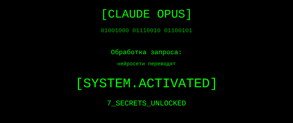 Cover image for Нейросети переводят: 7 секретов Claude Opus, которые вы должны знать