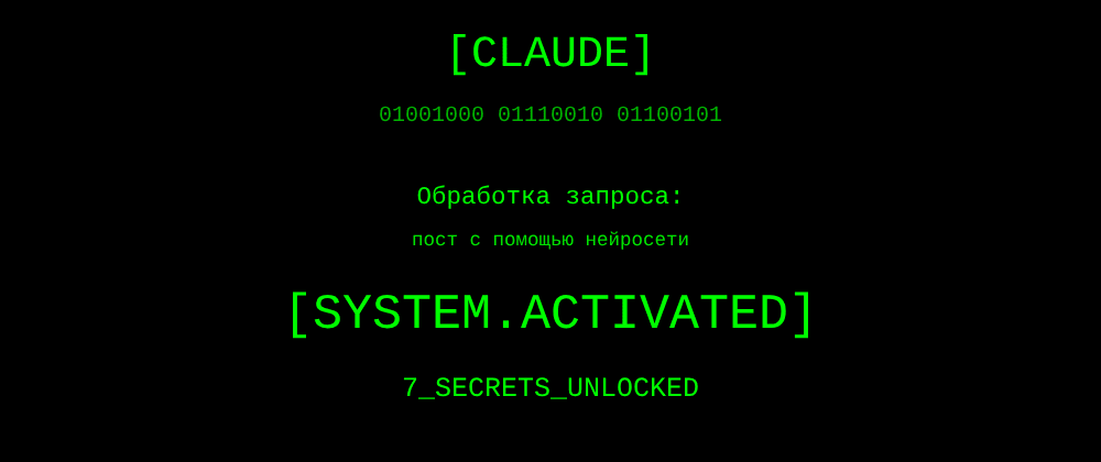 Cover image for Пост с помощью нейросети: 7 секретов Claude, которые вы должны знать