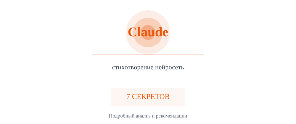 Cover image for Стихотворение нейросеть: 7 секретов Claude, которые вы должны знать