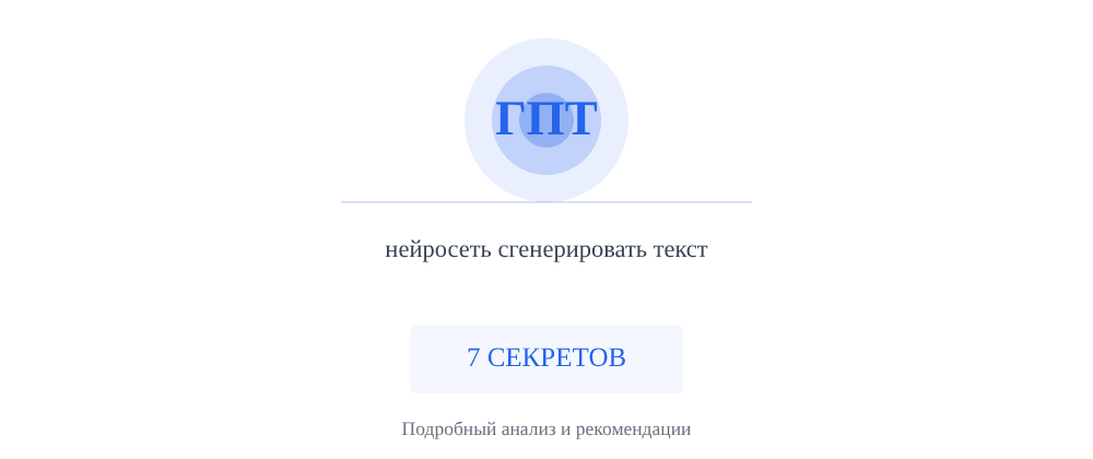 Cover image for Нейросеть сгенерировать текст: 7 секретов ГПТ, которые вы должны знать