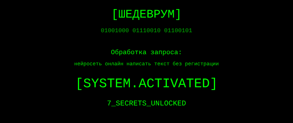 Cover image for Нейросеть онлайн написать текст без регистрации: 7 секретов Шедеврум, которые вы должны знать