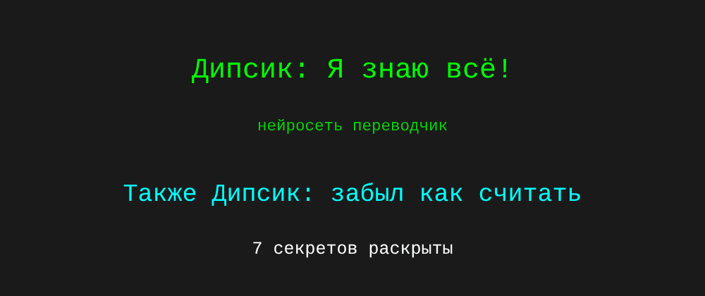 Cover image for Нейросеть переводчик: 7 секретов Дипсик, которые вы должны знать