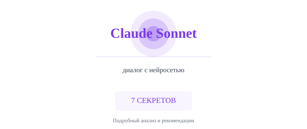 Cover image for Диалог с нейросетью: 7 секретов Claude Sonnet, которые вы должны знать