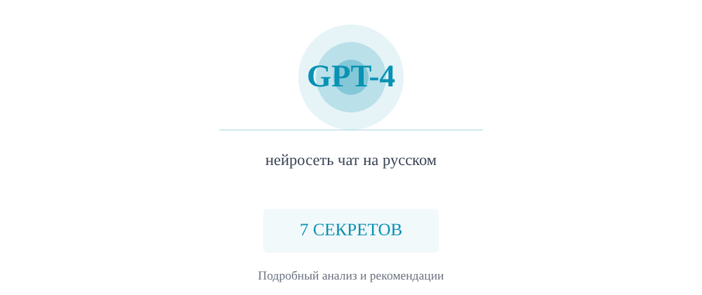 Cover image for Нейросеть чат на русском: 7 секретов GPT-4, которые вы должны знать