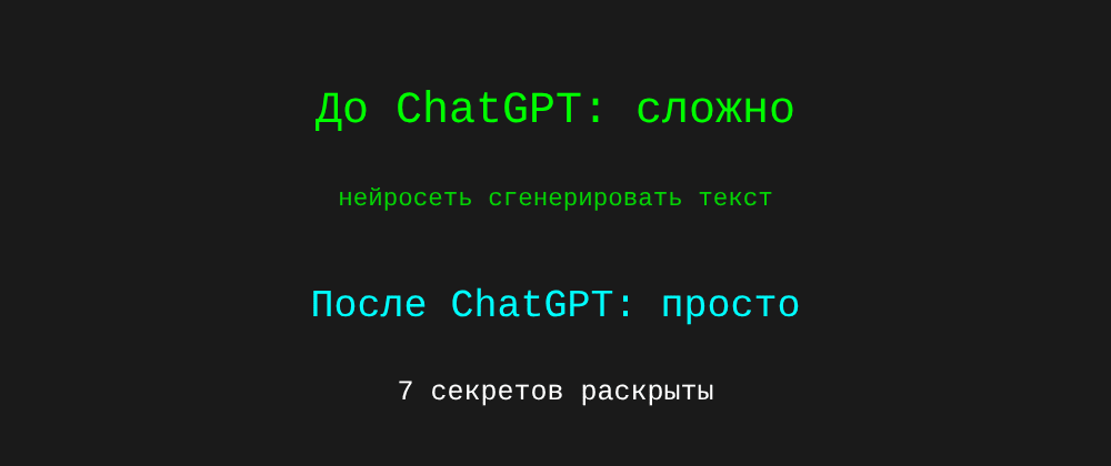 Cover image for Нейросеть сгенерировать текст: 7 секретов ChatGPT, которые вы должны знать