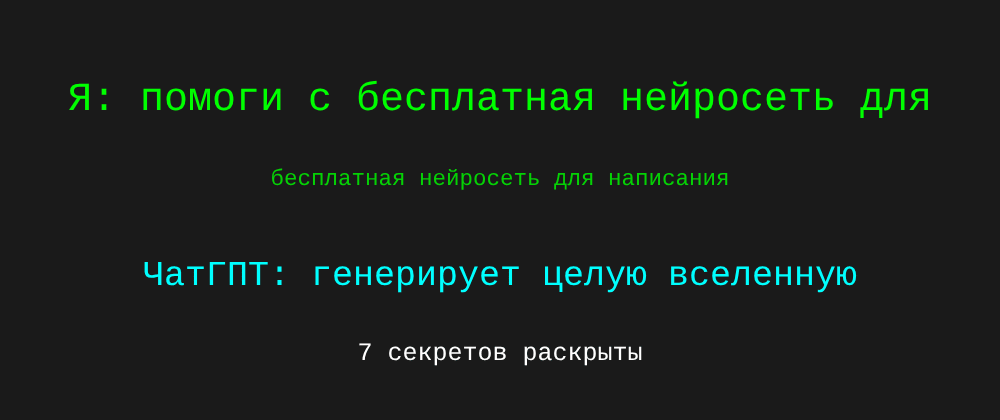 Cover image for Бесплатная нейросеть для написания: 7 секретов ЧатГПТ, которые вы должны знать