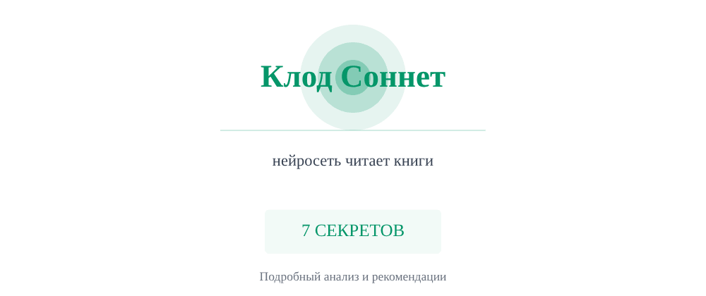 Cover image for Нейросеть читает книги: 7 секретов Клод Соннет, которые вы должны знать