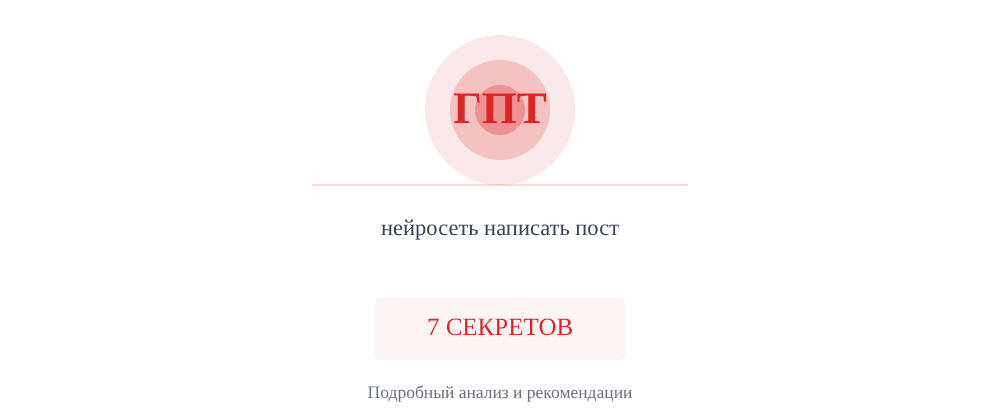 Cover image for Нейросеть написать пост: 7 секретов ГПТ, которые вы должны знать