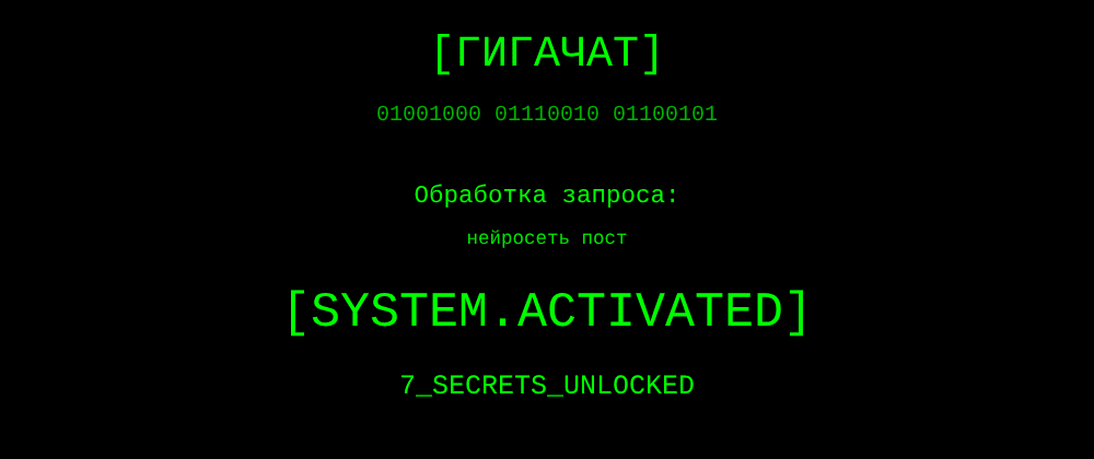 Cover image for Нейросеть пост: 7 секретов ГигаЧат, которые вы должны знать