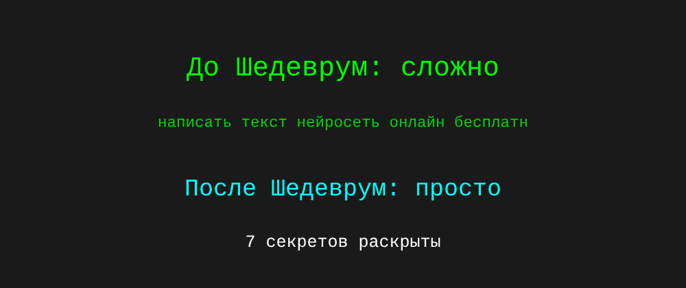 Cover image for Написать текст нейросеть онлайн бесплатно: 7 секретов Шедеврум, которые вы должны знать