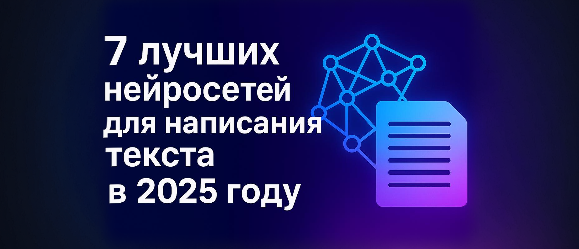 Cover image for 7 лучших нейросетей для написания текста в 2025 году: полный обзор AI генераторов