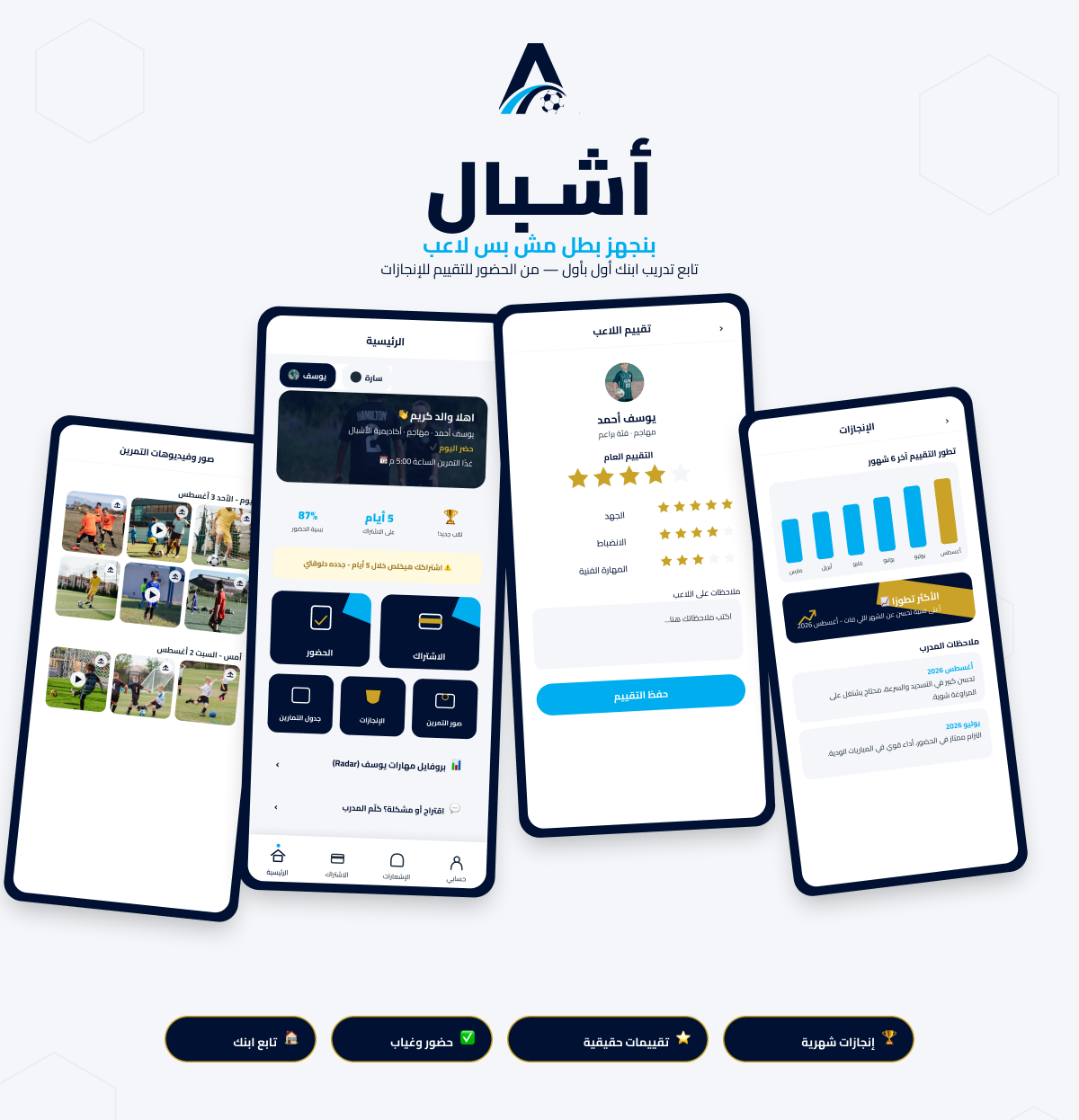 أشبال — بنجهز بطل، مش بس لاعب