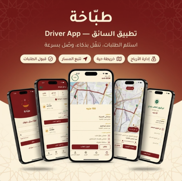 طبّاخة — تطبيق السائق