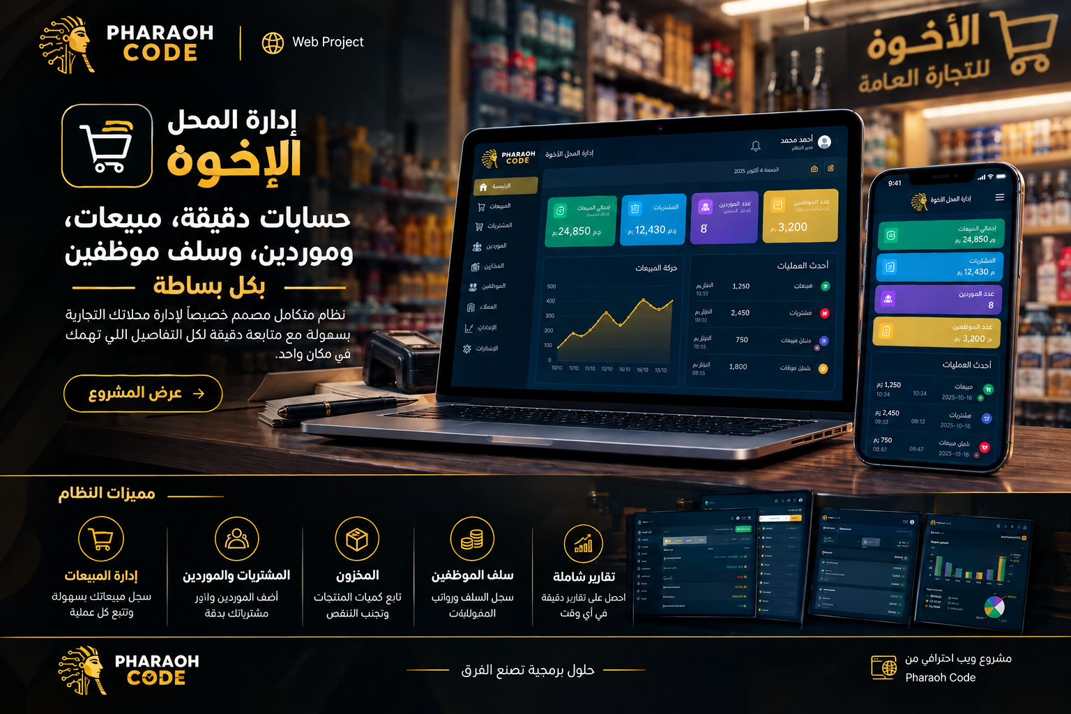 نظام إدارة المحل - الأخوة للتجارة العامة