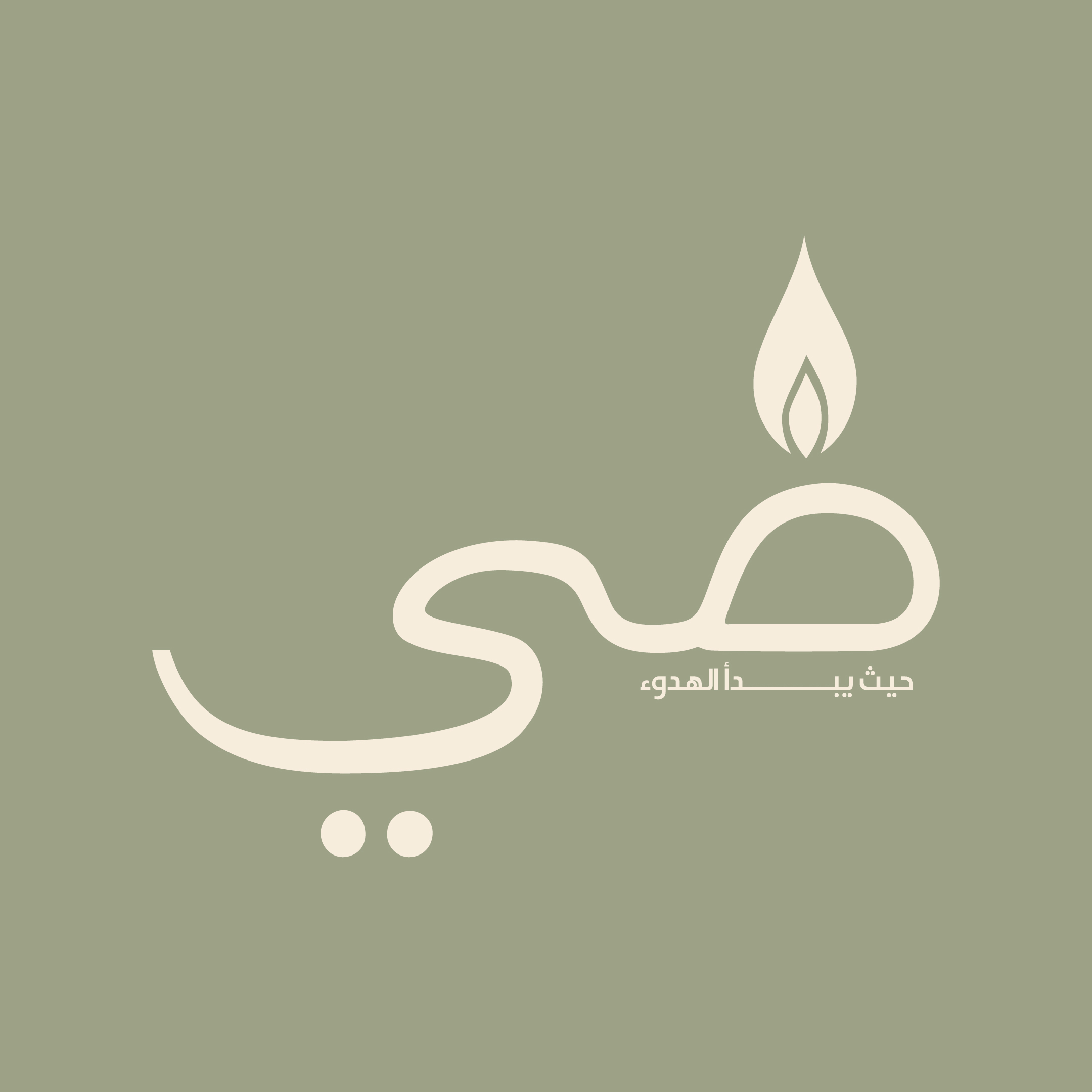 ضِيّ  — 5