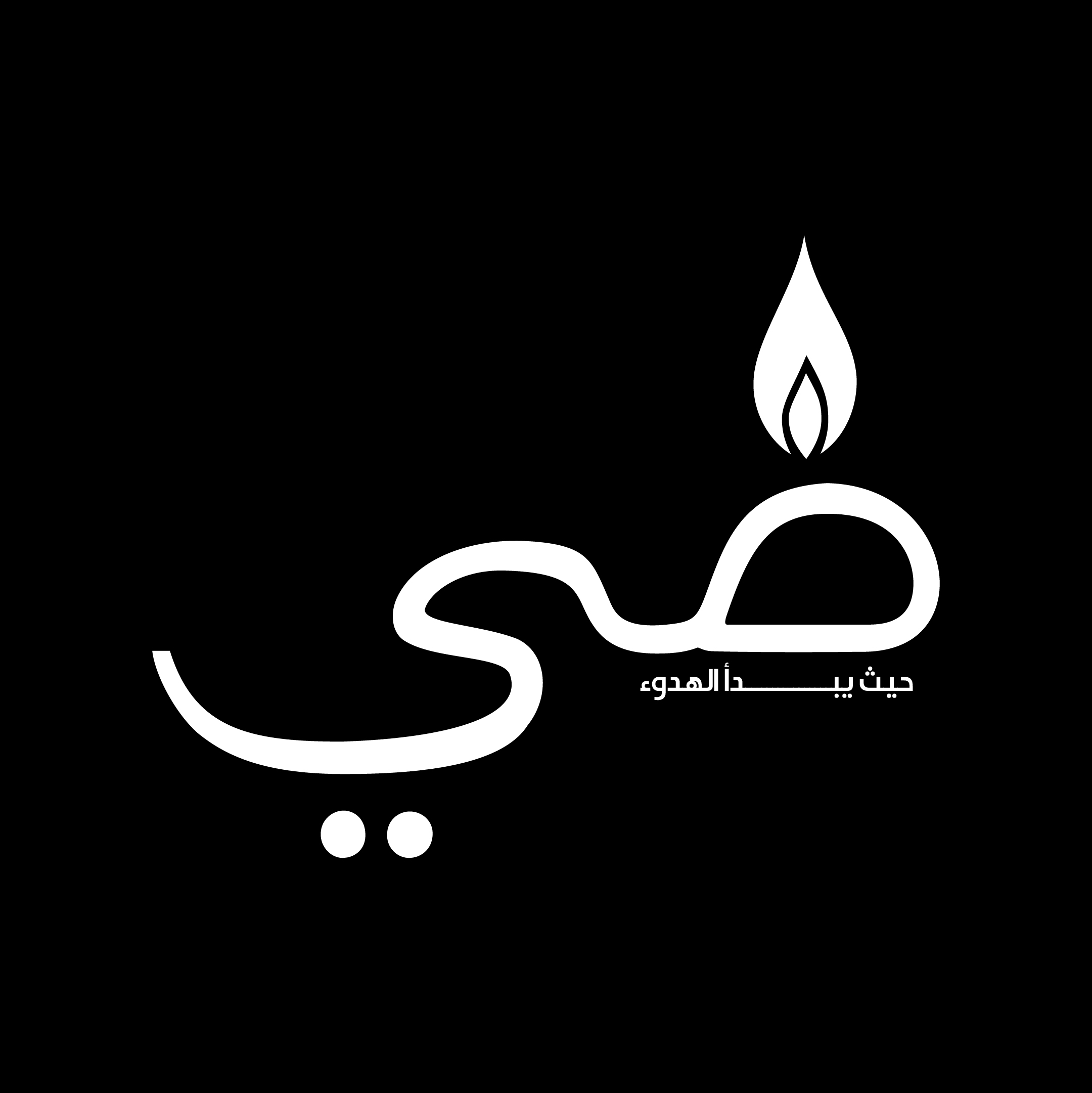 ضِيّ  — 7