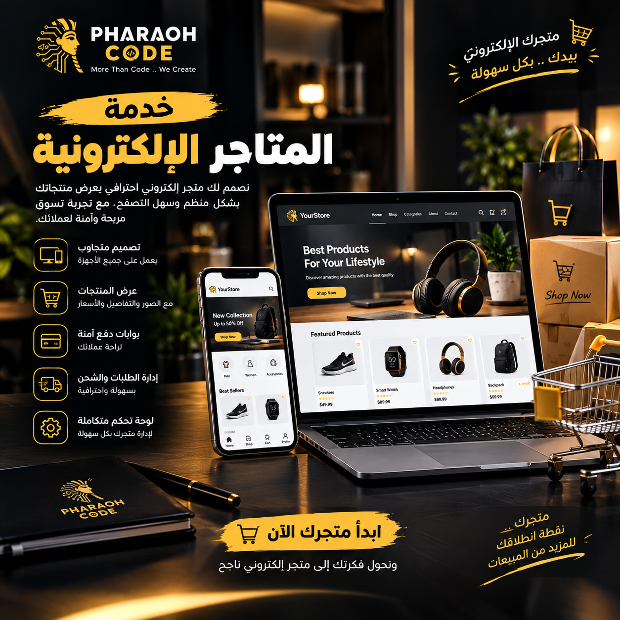تصميم وتطوير المتاجر الإلكترونية