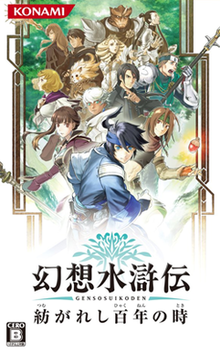 220px-Genso_Suikoden__Tsumugareshi_Hyakunen_no_Toki__Cover_Art_gfjwgn.png