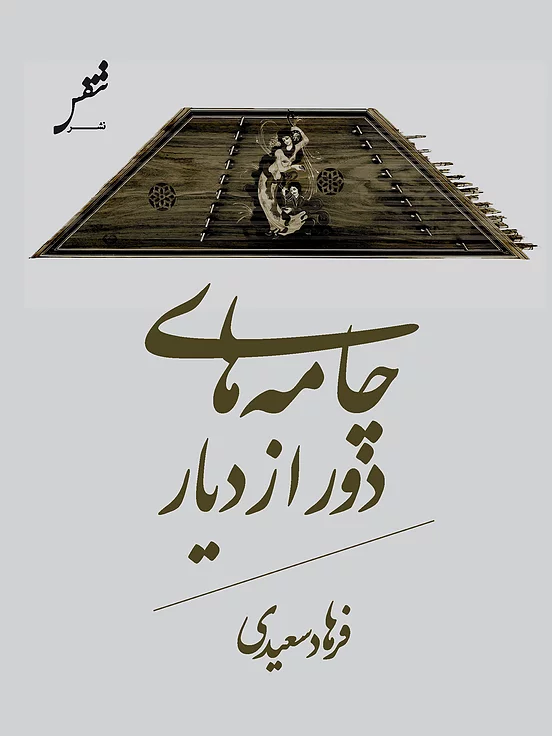 چامه های دور از دیار