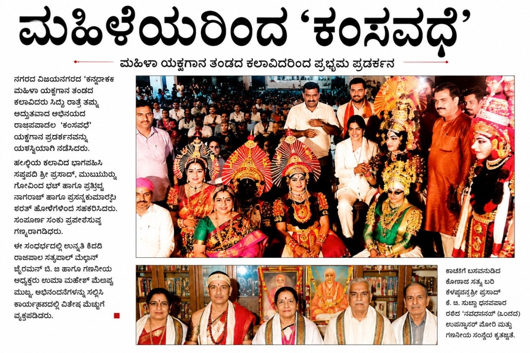 Yakshagana Cultural Celebration on Praja Vani