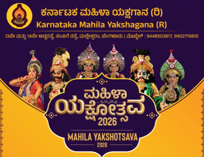 Mahila Yakshotsava 2026 ಕರ್ನಾಟಕ ಮಹಿಳಾ ಯಕ್ಷಗಾನ (ರಿ.)