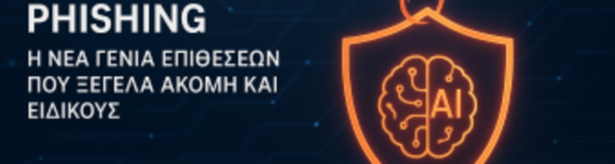 AI-Powered Phishing: Η νέα γενιά επιθέσεων που ξεγελά ακόμη και ειδικούς