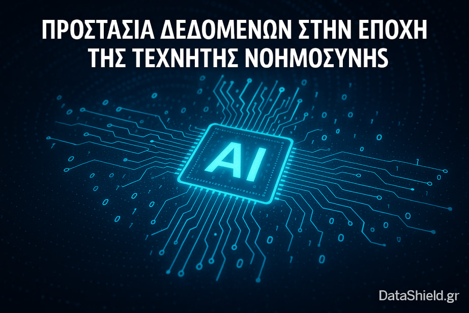 Προστασία Δεδομένων στην Εποχή της Τεχνητής Νοημοσύνης: Τι Πρέπει να Γνωρίζουν οι Επιχειρήσεις