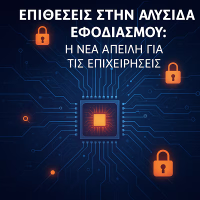 Επιθέσεις στην Αλυσίδα Εφοδιασμού: Η νέα απειλή για τις επιχειρήσεις - DataShield.gr