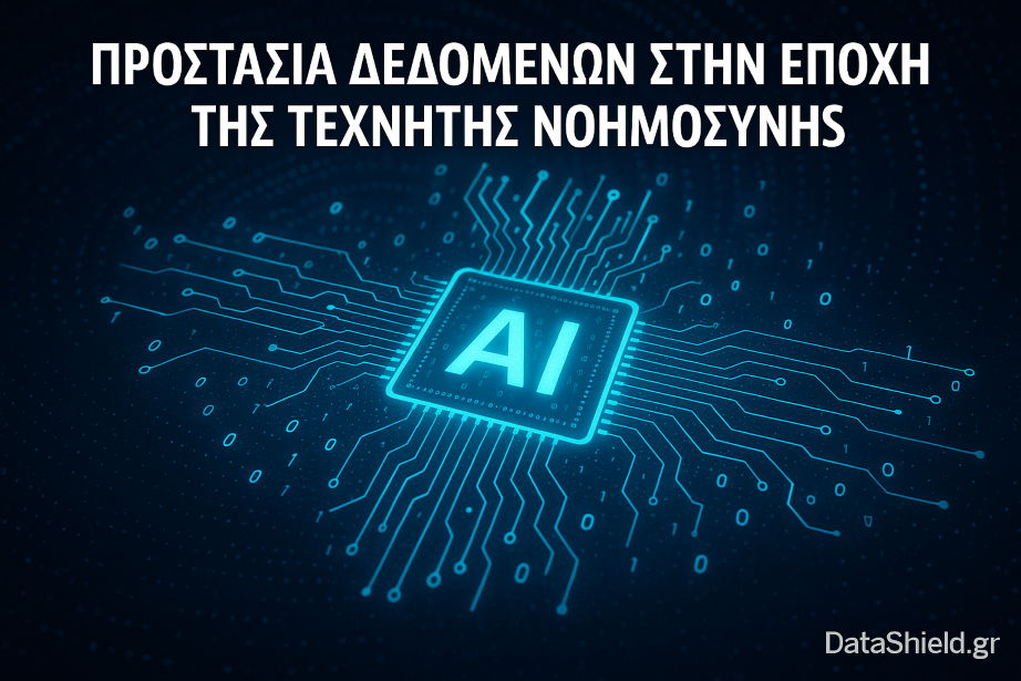 AI και Προστασία Δεδομένων: Τι Πρέπει να Προσέχουν οι Επιχειρήσεις