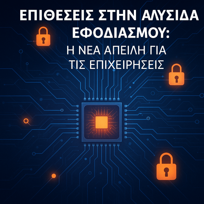 Επιθέσεις στην Αλυσίδα Εφοδιασμού: Πώς Προστατεύεται μια Επιχείρηση
