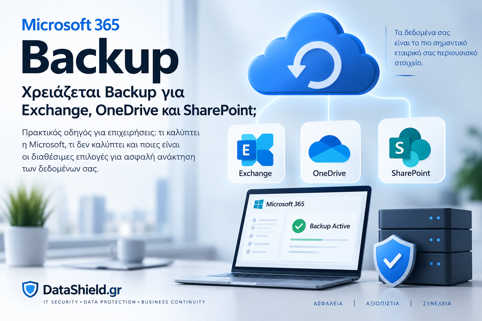 Microsoft 365 Backup: Χρειάζεται Backup για Exchange, OneDrive και SharePoint;