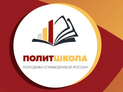 Юрий Скворцов встретился с участниками политшколы Молодежи СПРАВЕДЛИВОЙ РОССИИ