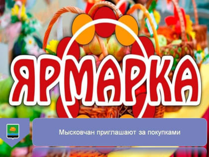 Ярмарки в ГРЭС и центре города