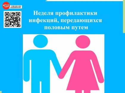 Что такое инфекции, передающиеся половым путем, и как проводится их профилактика?