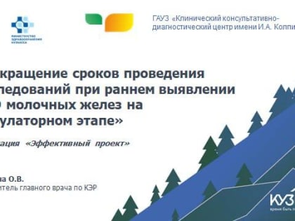 отрудники ГАУЗ ККДЦ имени А.И. Колпинского поучаствовали в региональном конкурсе лучших практик применения бережливого производства 2023 года