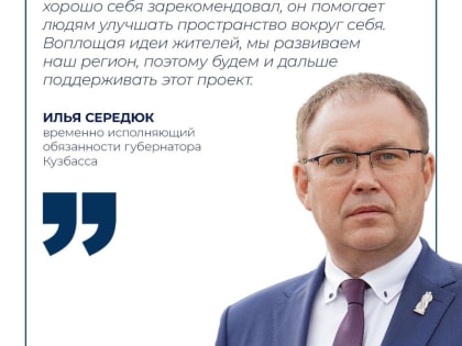 Врио Губернатора Кузбасса Илья Середюк: По программе «Твой Кузбасс — твоя инициатива» в 2024 году финансовую поддержку из регионального бюджета дополнительно получат еще 27 проекто