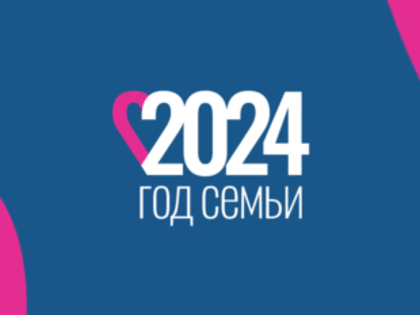 По решению Президента 2024 год в России объявлен Годом семьи