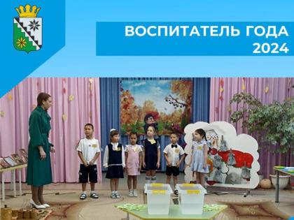 Победитель муниципального этапа конкурса «Воспитатель года России 2024»