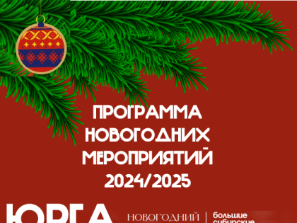 Программа новогодних мероприятий в Юрге 2024/2025
