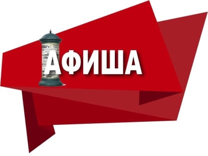 Афиша выходного дня