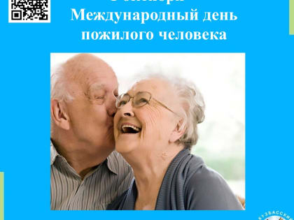 Поздравление с Международным днем пожилого человека